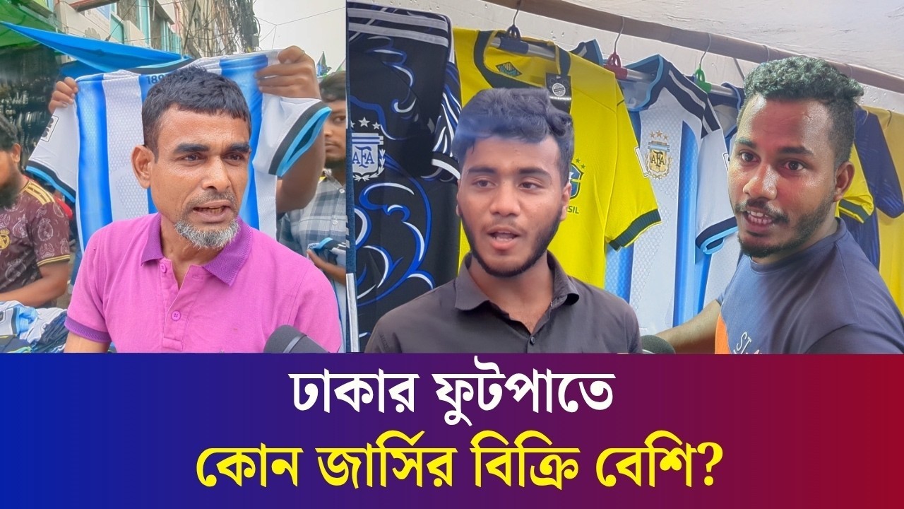 'আর্জেন্টিনার সাপোর্টার বেশি, জার্সি ও বিক্রি হচ্ছে বেশি'